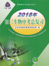 北京市西城区教育研修学院编 新课程中考总复习丛书 初三生物中考总复习 地质出版社 第8八版 中考总复习 2018年
