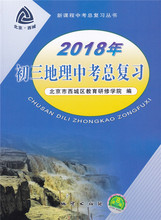 中考总复习 第8八版 新课程中考总复习丛书 2018年 包邮 地质出版社 初三地理中考总复习 北京市西城区教育研修学院编