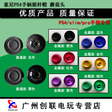 柄摇杆帽子 蘑菇头 摇杆头 手柄摇杆帽 索尼PS4 pro slim 包邮