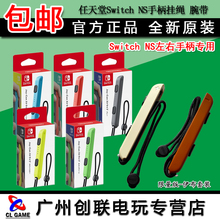 Joy 防滑带 手绳 手腕带 Switch Con左右手柄挂绳 原装 托把