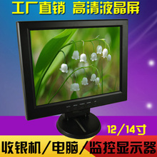 12/14寸收银机液晶显示屏幕 POS收款机/监控高清显示器高分辨率