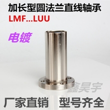 50LUU 电镀镍圆法兰加长直线轴承LMF6