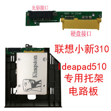 310 110潮5000光驱位硬盘托架线路板 510 联想小新Ideapad320c