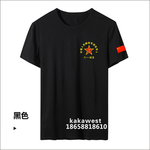 八一纪念战友聚会T恤建军节短袖军旅衣服中国退伍军人老兵纪念衫