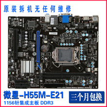 华硕 1156针主板 S2微星 D2H 技嘉GA SE32 P7H55 H55M