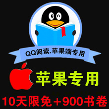 QQ阅读书币 900阅卷书卷 10天限免 全场免费阅读下载 非充值 阅点