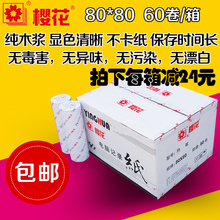 包邮 樱花收银纸80X80热敏纸80mm外卖打印纸厨房餐厅点菜宝纸60卷