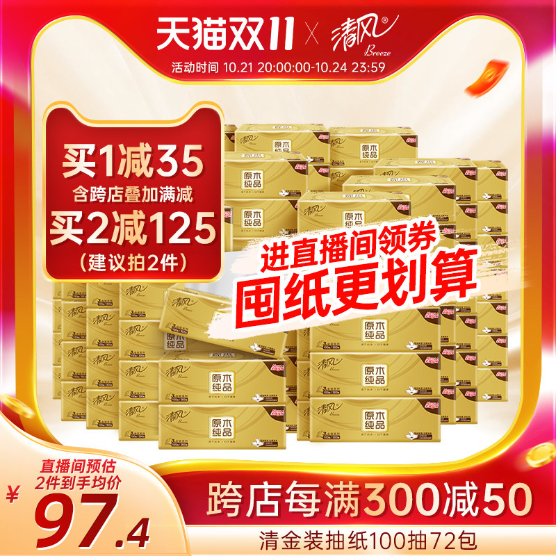 【狂欢价】清风金装抽纸100抽72包面巾纸家用纸巾卫生纸