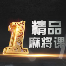 麻将视频打麻将技巧视频教程杨图风古墓派广东四川麻将新疆课