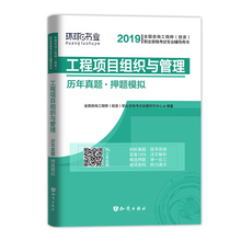 2019咨询工程师辅导用书 投资 2019工程项目组织与管理历年真题·押题模拟 职业资格考试专业辅导用书 全国咨询工程师 正版