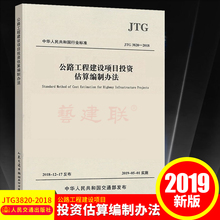 2018公路工程建设项目投资估算编制办法 公路工程基本建设项目投资估算编制办法 2011 JTG3820 替代JTGM20 2019年新版 公路定额书