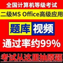 Office上机真模拟题库视频 2019年6月计算机等级考试计算机二级MS