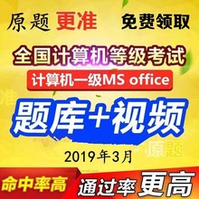 计算机等级考试一级MSOffice上机考试真题库软件 2019年3月新品
