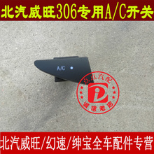 北汽威旺EL150 北汽威旺306AC开关威旺307空调制冷开关 包邮
