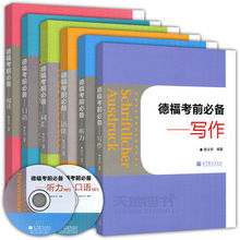 现货正版 德福考前必备 口语+听力+写作+语法+阅读+词汇 全6本 徐立华 TestDaf 德福考试备用书 高等教育出版社