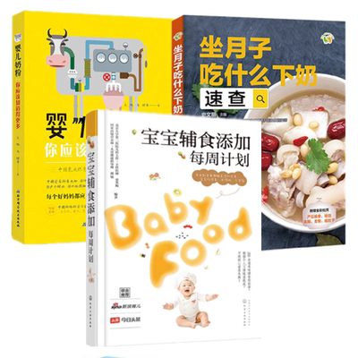 宝宝辅食添加每周计划+婴儿奶粉你应该知道得更多+坐月子吃什么下奶速查 史文丽 催乳按摩饮食母乳喂养调理书婴幼儿奶粉选择书籍