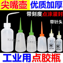 加厚工业点胶壶 尖嘴壶 小油壶 点胶瓶 塑料瓶250/150/100ML