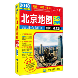 北京地图 2018新版 北京交通旅游地图 北京地图