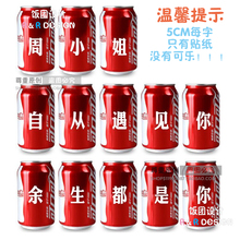 抖音可乐贴纸生日快乐纪念日周年惊喜易拉罐贴纸啤酒罐diy刻字