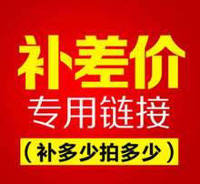 补多少钱拍多少个 邮费补拍链接