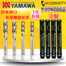 进口日本雅马哈YAMAWA螺旋丝攻丝锥M1M2M3M4M5M6M8M10M20机用丝锥