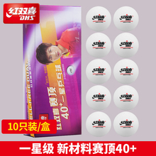 正品 红双喜三星乒乓球二星一星40MM比赛40 新材料3星兵乓黄色白色