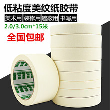 包邮 美术用低粘度装 修美缝遮蔽分色胶带 美纹胶带纸2.0 3.0cm宽