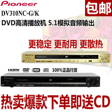 310NC 包邮 高清播放机家用dvd播放器影碟机 先锋 Pioneer