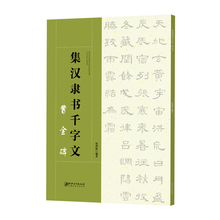 集字创作指导 简体旁注 江西美术出版 正版 墨迹版 集汉隶书千字文 16开隶书毛笔字帖 曹全碑 包邮