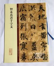 书法临摹 孙宝文主编 吉林出版 正版 智永楷书千字文字帖 智永真书千字文 大八开放大楷书毛笔碑帖原帖 碑帖珍品临摹本 包邮