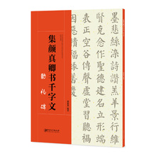 颜体楷书简体旁注 创作指导字帖碑帖 毛笔书法集字创作帖 包邮 勤礼碑 集颜真卿书千字文 正版