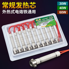 外热式电烙铁发热芯烙铁芯60w电烙铁芯加热芯烙铁配件30w40w