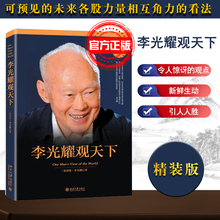 政治读物 看大势方能铸成功 笔之作 精装 李光耀观天下 新加坡淡马锡创始人李光耀 现货 北京大学出版社