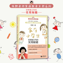 陈默老师家庭教育支招系列 幼升小 少儿心理咨询书籍上海教育出版社 现货 给烦恼父母实用秘籍 家有小学生 家长 如何做不焦虑 包邮