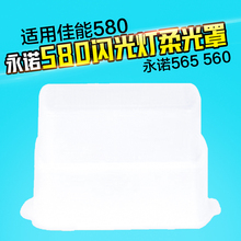 柔光盒 860 TT600 TT685柔光罩 560 永诺580闪光灯柔光罩适用580
