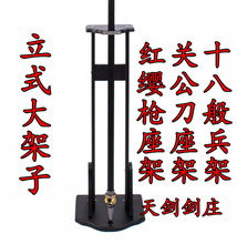 十八般兵器架立式关刀大刀座架立式大架子红缨枪架子长矛架长枪架