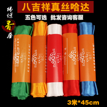西藏达仁高档真丝五色八吉祥哈达藏族饰品暗花300cm 45cm礼佛用品