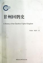 中国社科 正版 朱悦梅 杨富学 甘州回鹘史