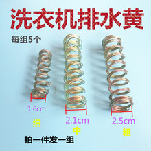 洗衣机排水黄洗衣机弹簧双缸洗衣机排水簧洗衣机配件