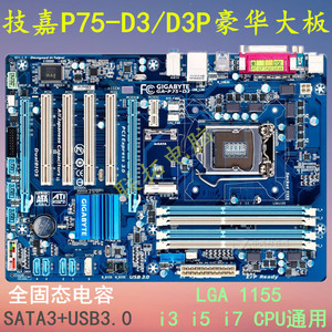 Gigabyte/技嘉P75-D3/D3PLGA1155i3i5i7大板SATA3+USB3.0
