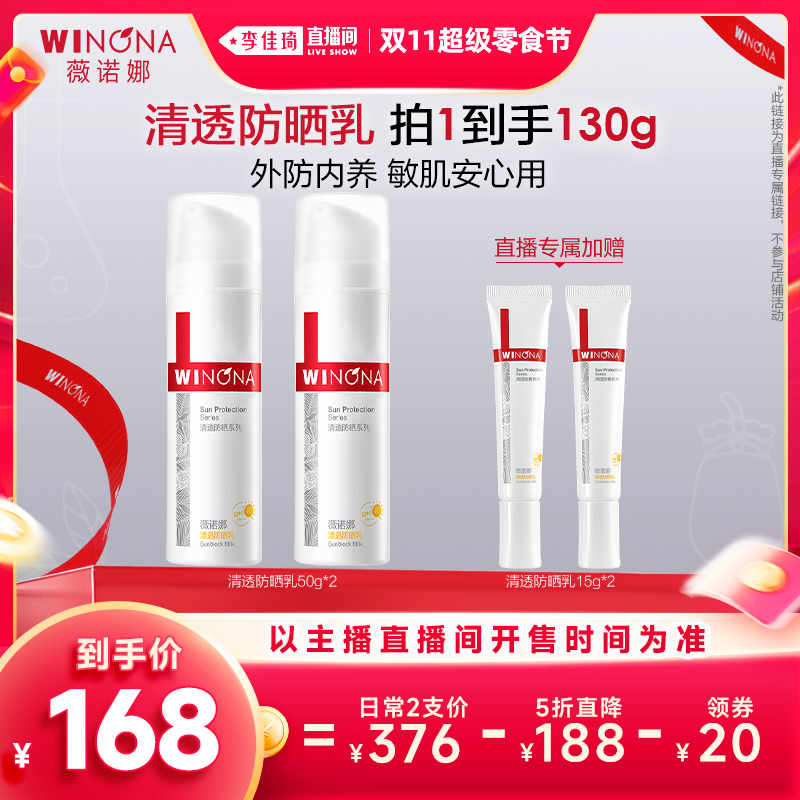 【狂欢价】【李佳琦超级零食节】薇诺娜清透防晒乳50g 官方正品