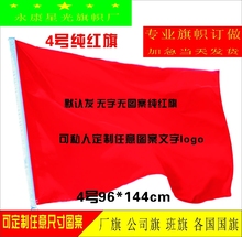 红旗4号宽96长144cm空白纯红无字无图纯色彩旗定制做厂旗公司旗帜
