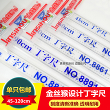包邮金丝猴45 60 90 100 120CM丁字尺T型尺 有机塑料 设计绘图尺