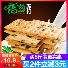 优迈嘉5斤无蔗糖香葱苏打饼干整箱代餐咸味早餐休闲零食品糕点心