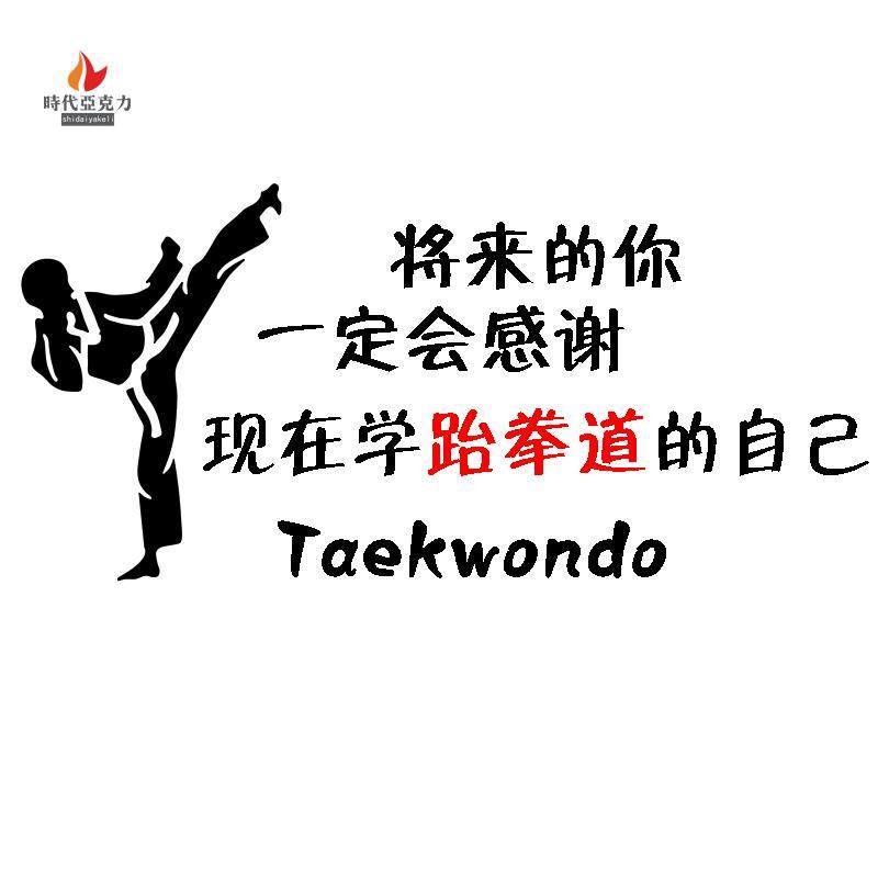 跆拳道精神标语装饰贴纸武馆健身房运动墙贴武