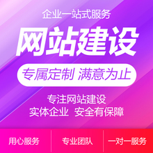 做网站建设一条龙全包手机企邑0嫱页设计定制制作开发建站仿站
