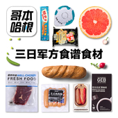 三日速瘦军方食谱网红推荐官方食材套餐牛排吞拿鱼全麦面包包邮