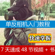 单反高级摄影教程佳能尼康单反相机技巧视频送资料 入门到精通数码