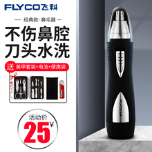 剃鼻毛器男用去刮鼻毛剪刀鼻孔剃毛器女用 飞科电动鼻毛修剪器男士