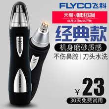 飞科电动鼻毛修剪器男士 剃鼻毛器男用去刮鼻毛剪刀鼻孔剃毛器女用